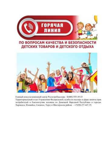 Горячая линия по вопросам качества и безопасности детского отдыха Горячая линия по вопросам качества и безопасности детского отдыха.